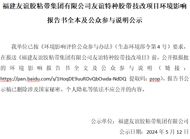 福建Z6尊龙凯时胶粘带集团有限公司Z6尊龙凯时特种胶带技改项目环境影响汇报书全本及公家参加注明公示
